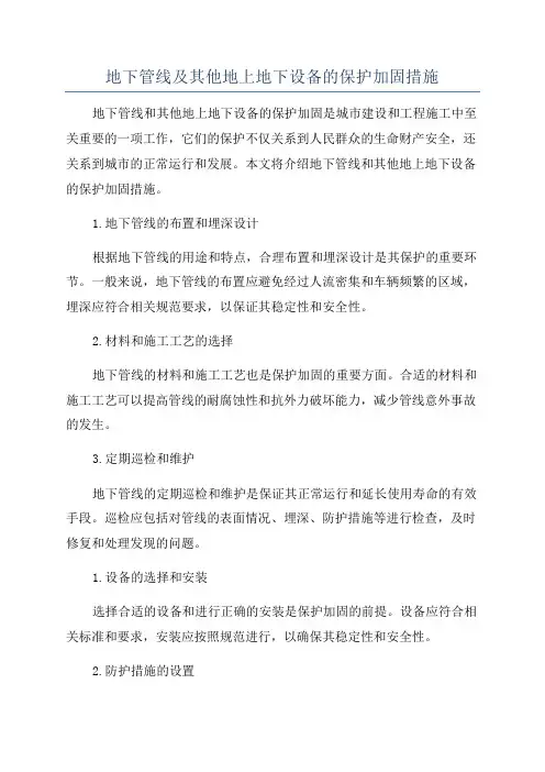 地下管线及其他地上地下设备的保护加固措施