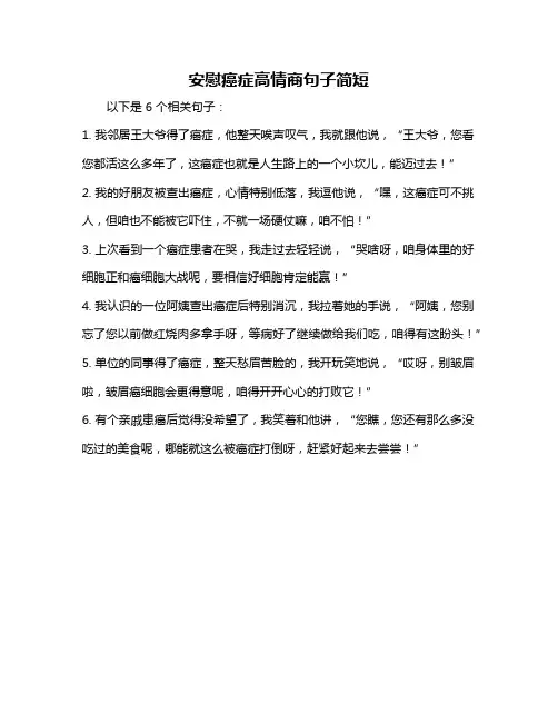 安慰癌症高情商句子简短
