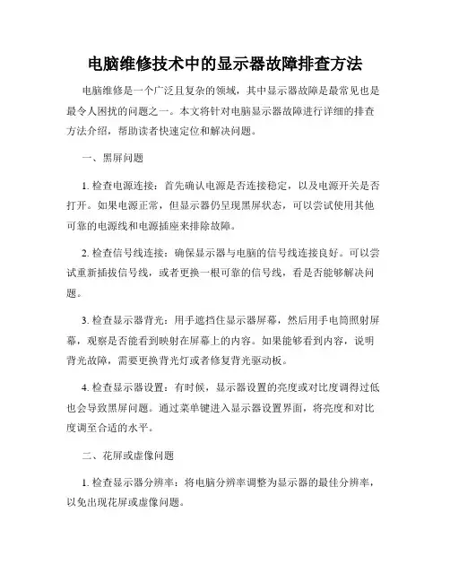 电脑维修技术中的显示器故障排查方法