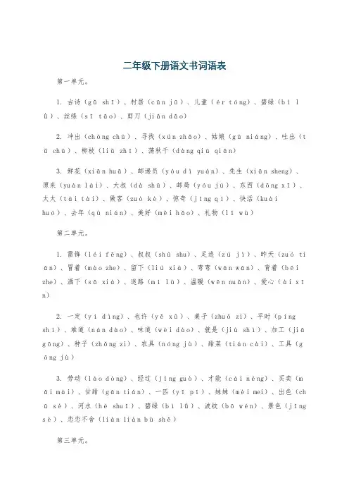 二年级下册语文书词语表