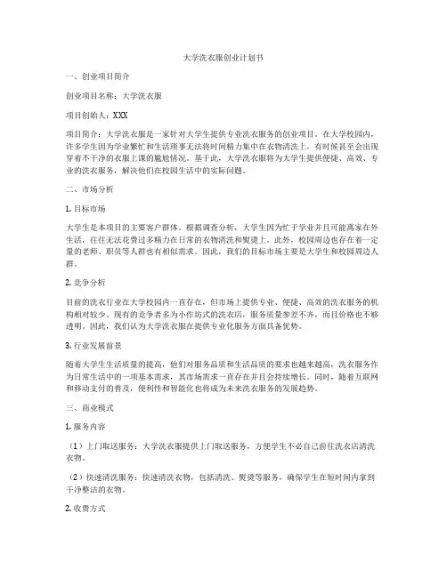 大学洗衣服创业计划书