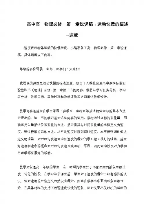 高中高一物理必修一第一章说课稿：运动快慢的描述—速度