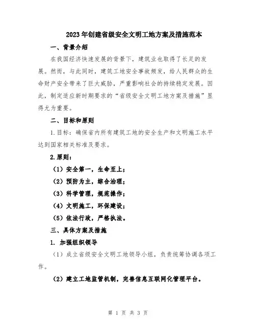 2023年创建省级安全文明工地方案及措施范本