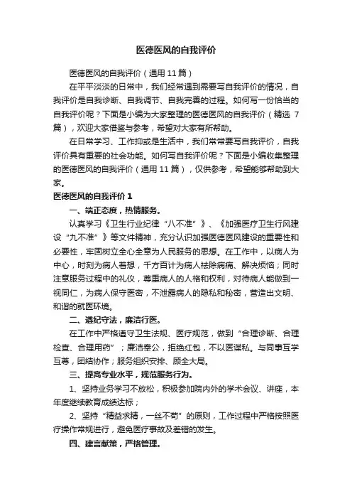 医德医风的自我评价（通用11篇）