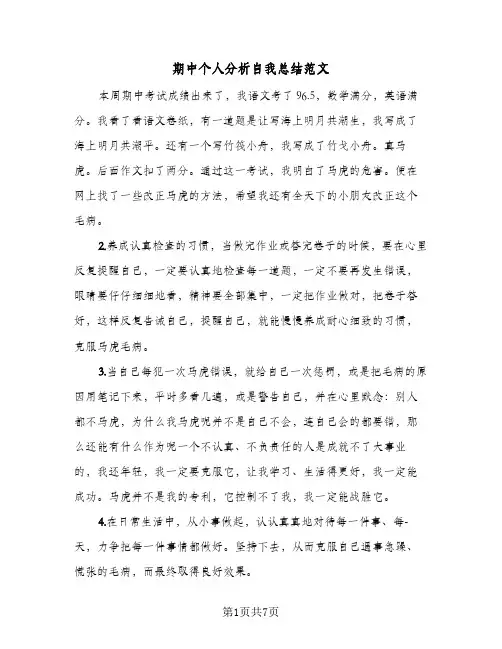 期中个人分析自我总结范文(4篇)