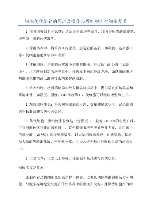 细胞传代培养的原理及操作步骤细胞冻存细胞复苏