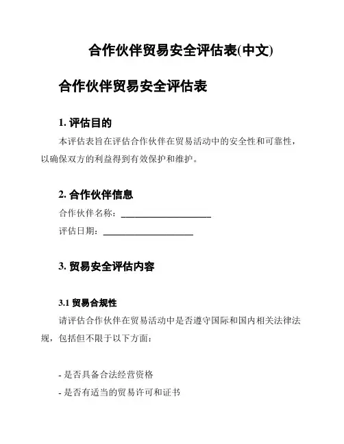 合作伙伴贸易安全评估表(中文)