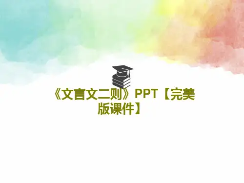 《文言文二则》PPT【完美版课件】共46页文档
