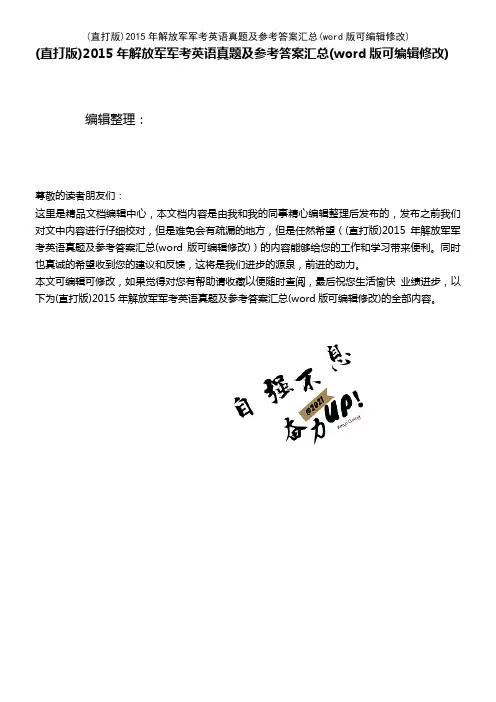 2015年解放军军考英语真题及参考答案汇总(K12教育文档)