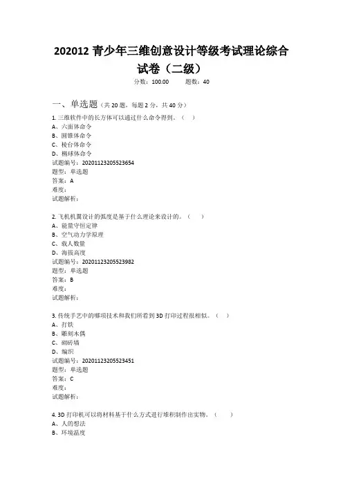 全国青少年三维创意设计等级考试理论综合试卷(二级)202012
