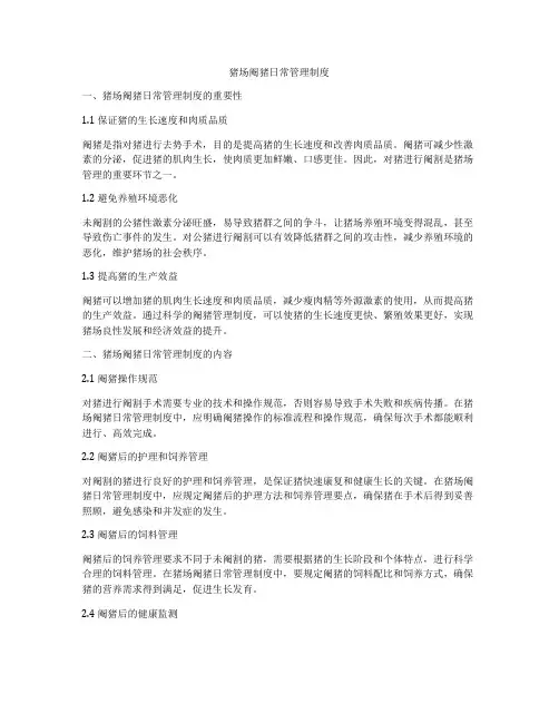 猪场阉猪日常管理制度