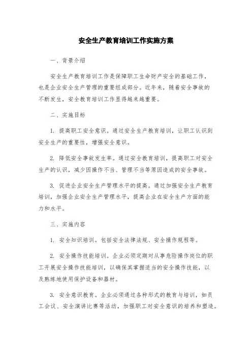 安全生产教育培训工作实施方案