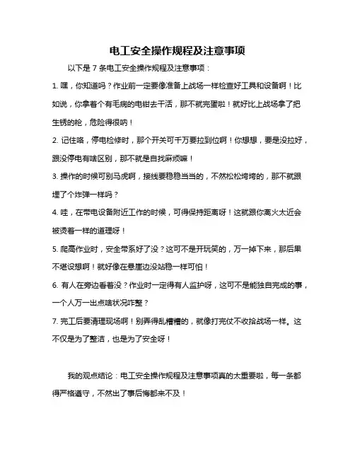 电工安全操作规程及注意事项