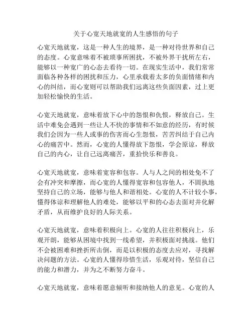 关于心宽天地就宽的人生感悟的句子