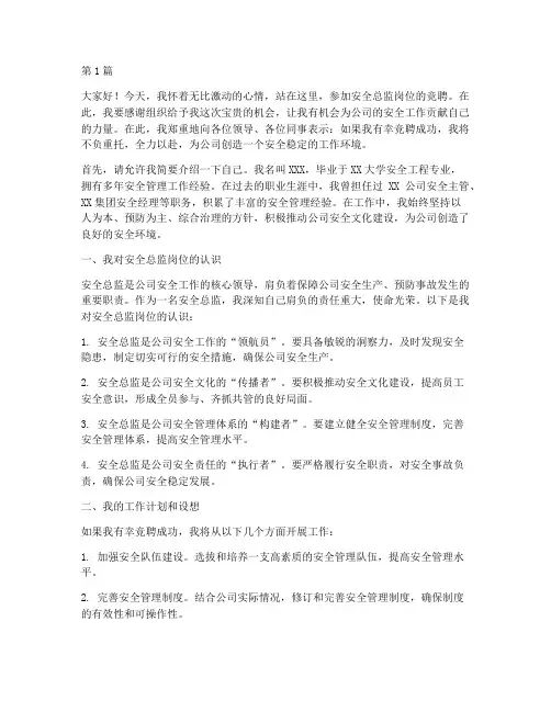 安全总监竞聘岗位演讲稿(3篇)