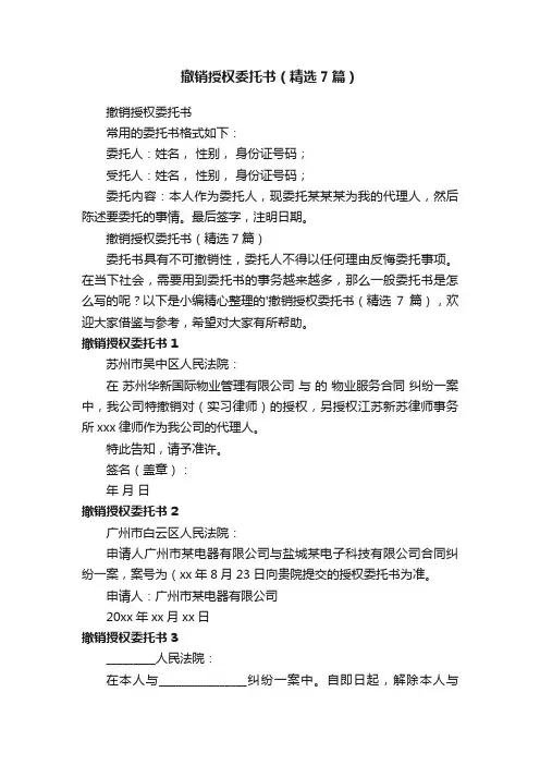 撤销授权委托书（精选7篇）