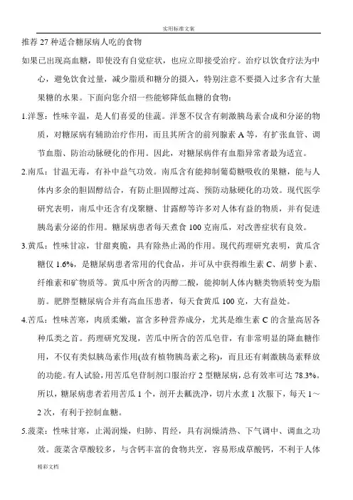 推荐27种适合糖尿病人吃地食物