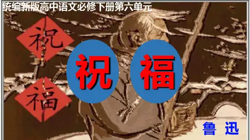 统编版高中语文必修下册12《祝福》课件ppt24张