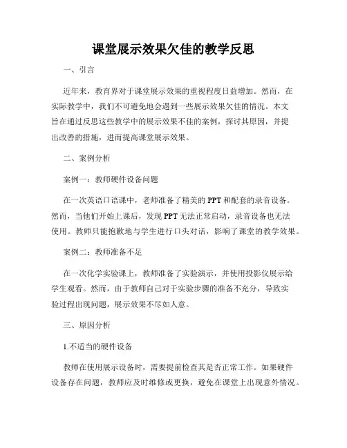 课堂展示效果欠佳的教学反思
