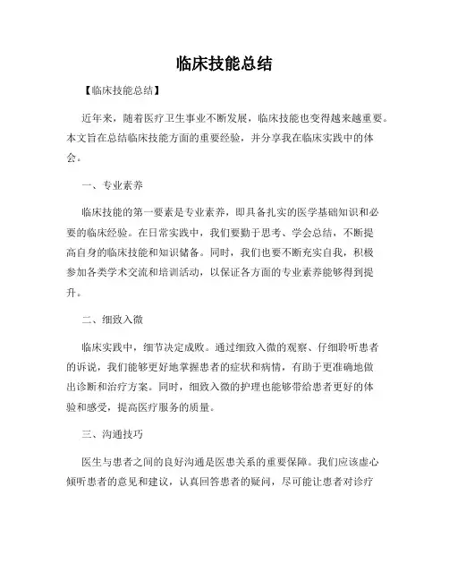 临床技能总结
