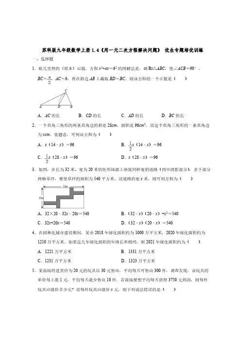 苏科版九年级数学上册1-4《用一元二次方程解决问题》 优生专题培优训练 【含答案】