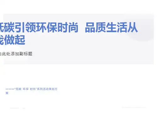 低碳环保PPT课件