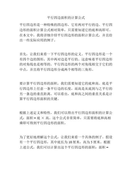 平行四边面积的计算公式