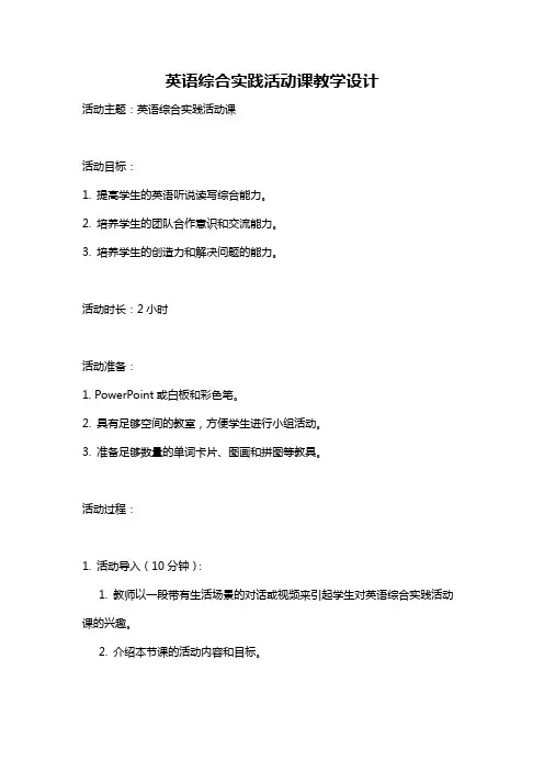英语综合实践活动课教学设计