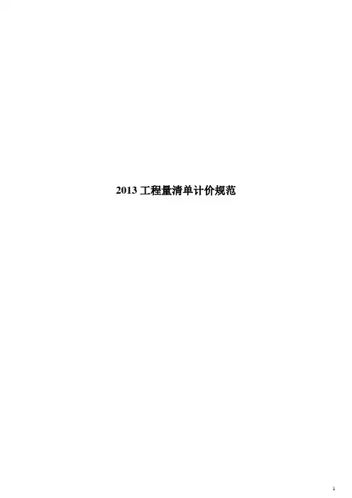 2013新清单计价规范(word打印版)