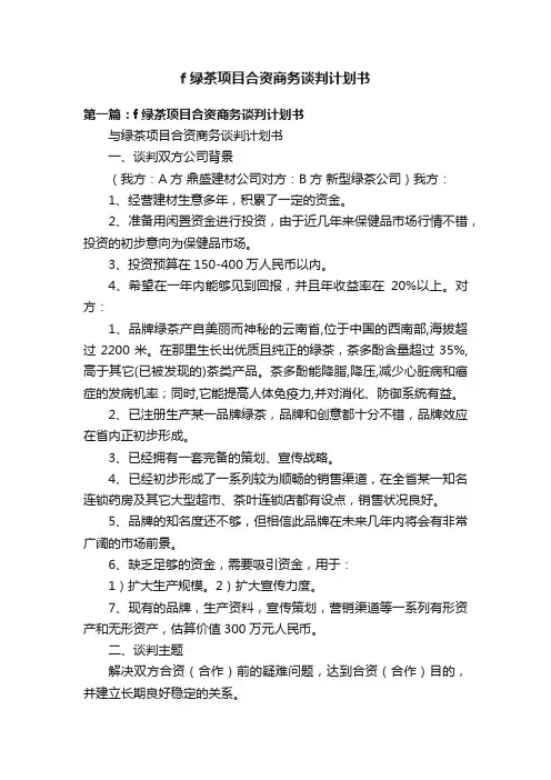 f绿茶项目合资商务谈判计划书