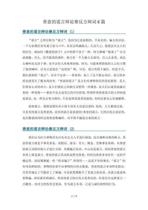 善意的谎言辩论赛反方辩词6篇