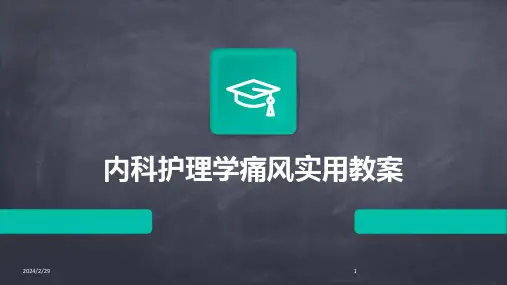 2024年内科护理学痛风实用教案