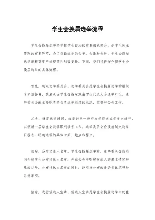 学生会换届选举流程
