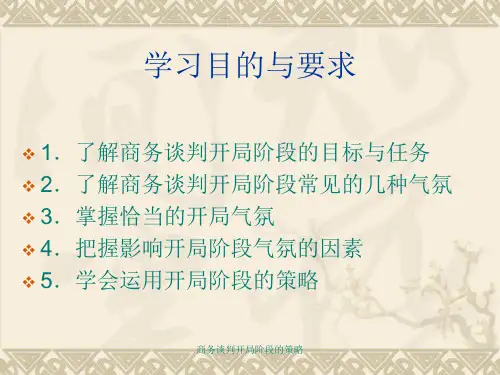 商务谈判开局阶段的策略课件