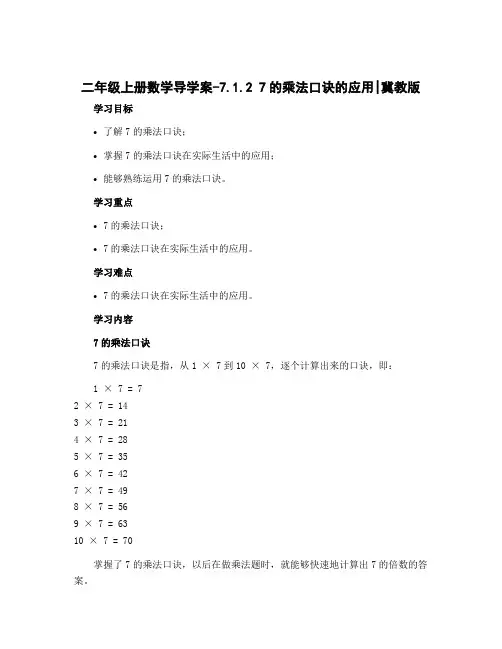 二年级上册数学导学案-7.1.2 7的乘法口诀的应用｜冀教版