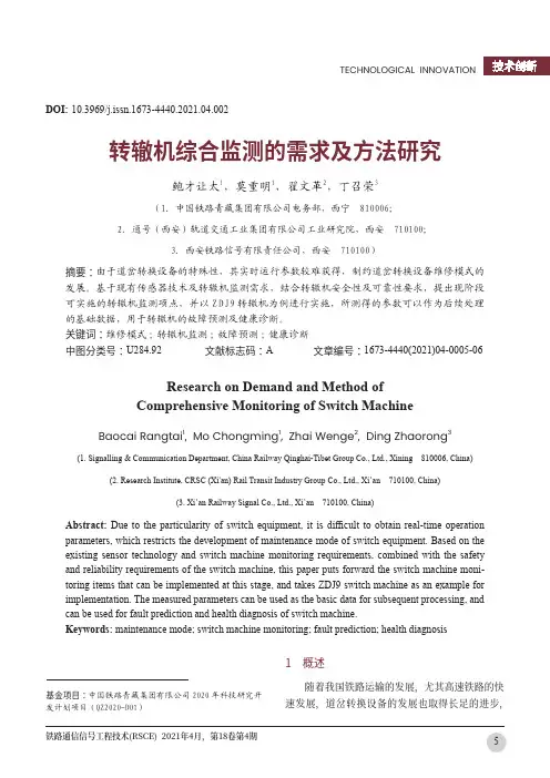 转辙机综合监测的需求及方法研究