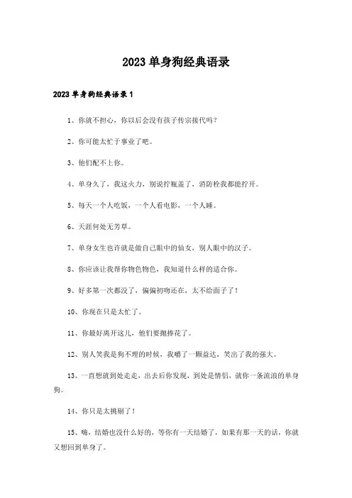 2023单身狗经典语录