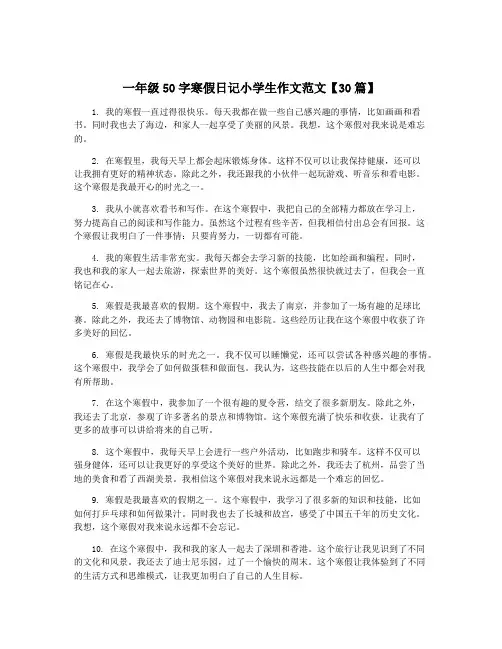 一年级50字寒假日记小学生作文范文【30篇】