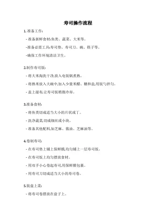 寿司操作流程