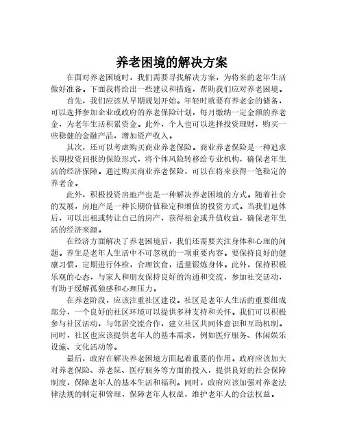 养老困境的解决方案
