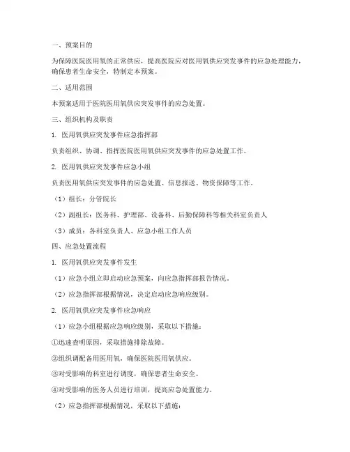医院医用氧应急预案