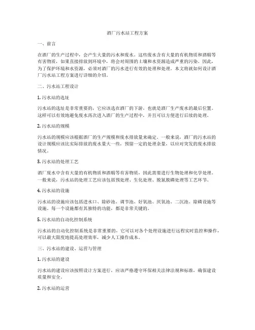 酒厂污水站工程方案