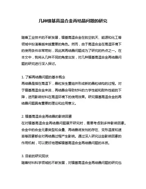 几种镍基高温合金再结晶问题的研究