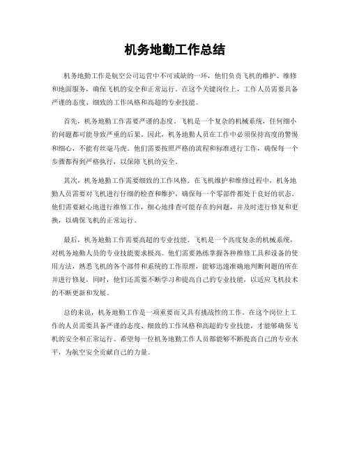 机务地勤工作总结