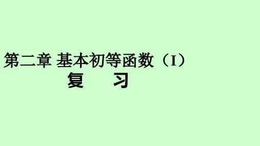 人教版2017高中(必修一)数学第二章基本初等函数(I)小结复习课ppt课件