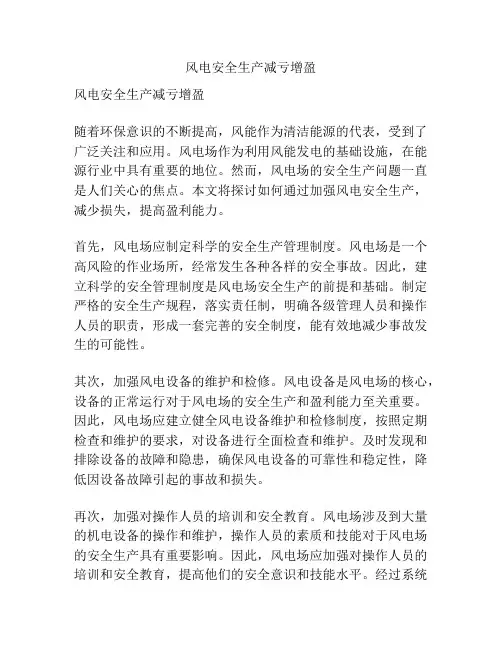 风电安全生产减亏增盈