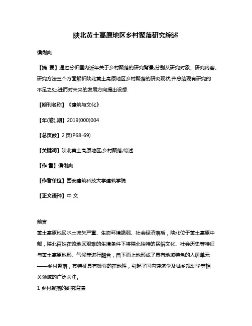 陕北黄土高原地区乡村聚落研究综述