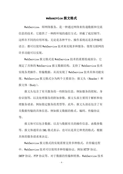 webservice报文格式