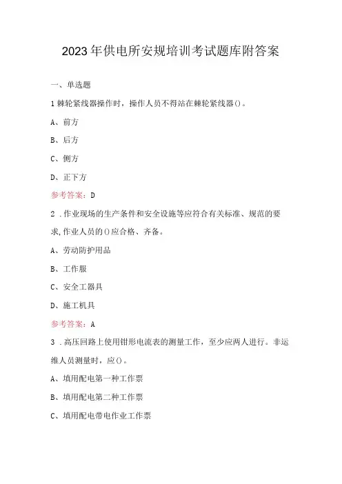 2023年供电所安规培训考试题库附答案