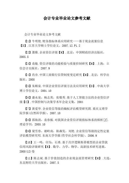 会计专业毕业论文参考文献